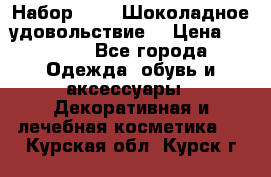 Набор Avon “Шоколадное удовольствие“ › Цена ­ 1 250 - Все города Одежда, обувь и аксессуары » Декоративная и лечебная косметика   . Курская обл.,Курск г.